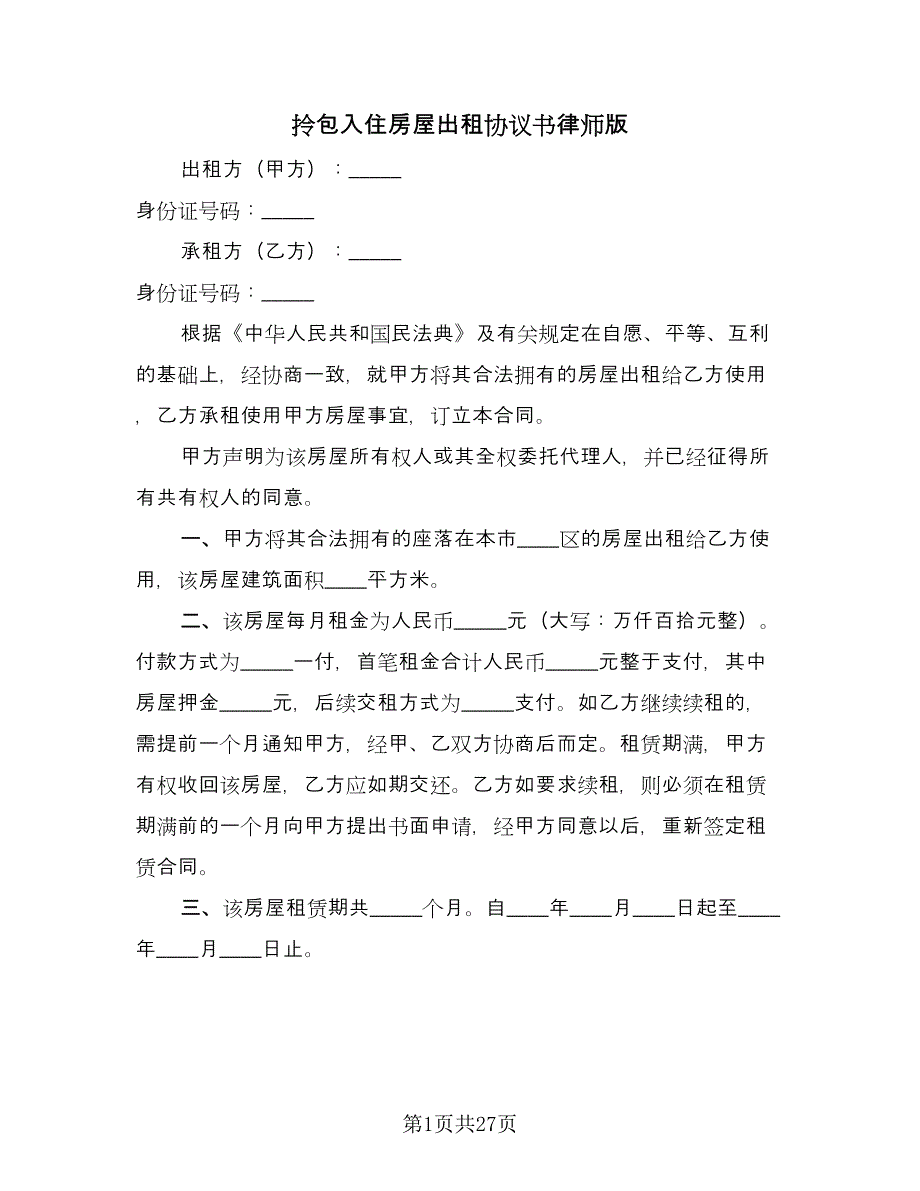 拎包入住房屋出租协议书律师版（九篇）.doc_第1页