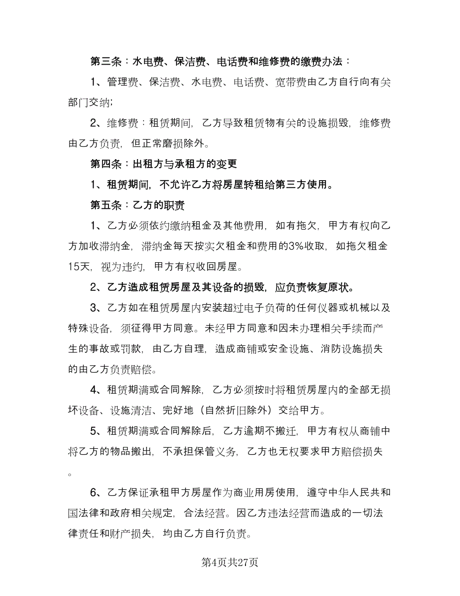 拎包入住房屋出租协议书律师版（九篇）.doc_第4页