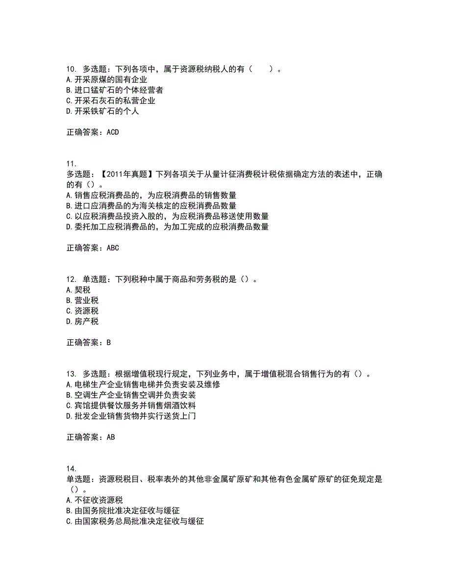 注册会计师《税法》资格证书资格考核试题附参考答案89_第3页