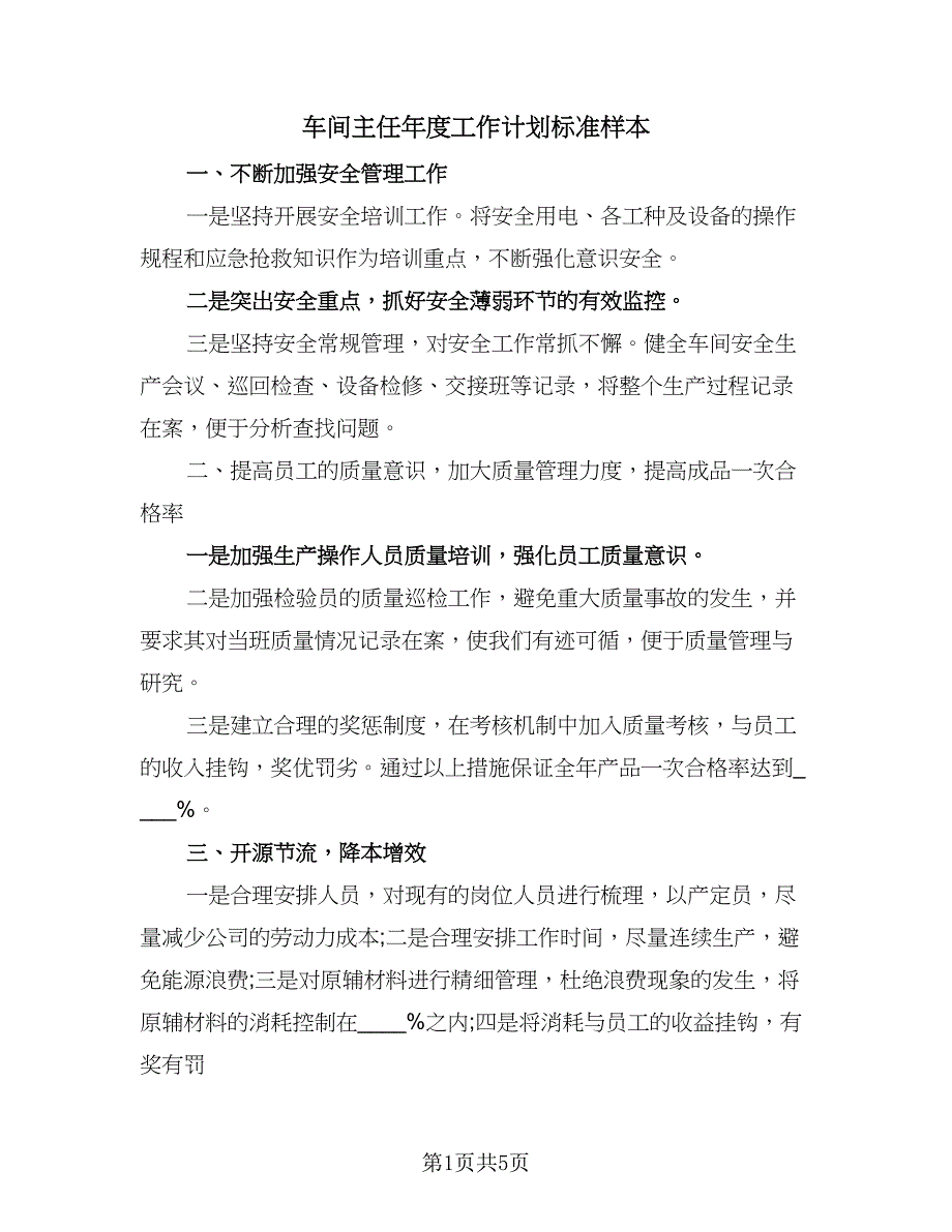 车间主任年度工作计划标准样本（2篇）.doc_第1页