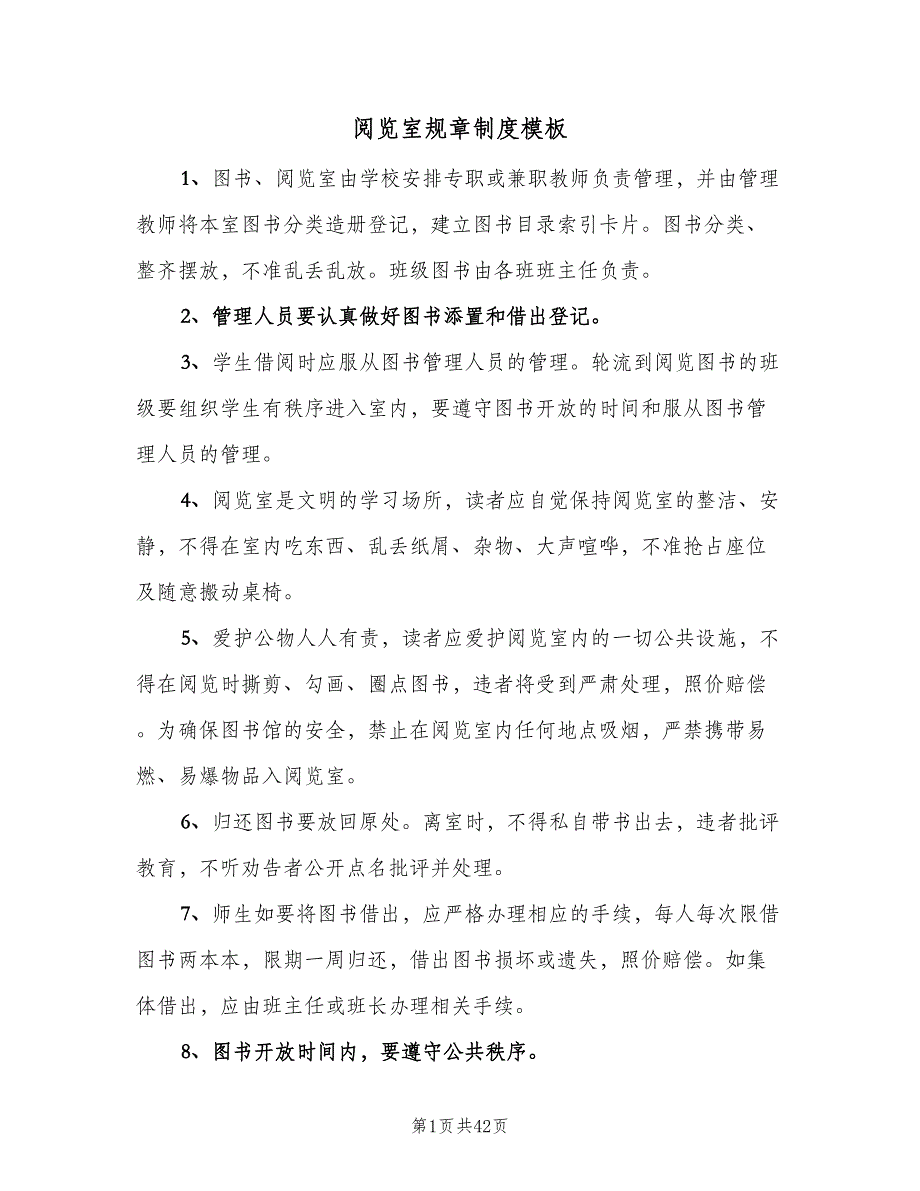 阅览室规章制度模板（七篇）_第1页