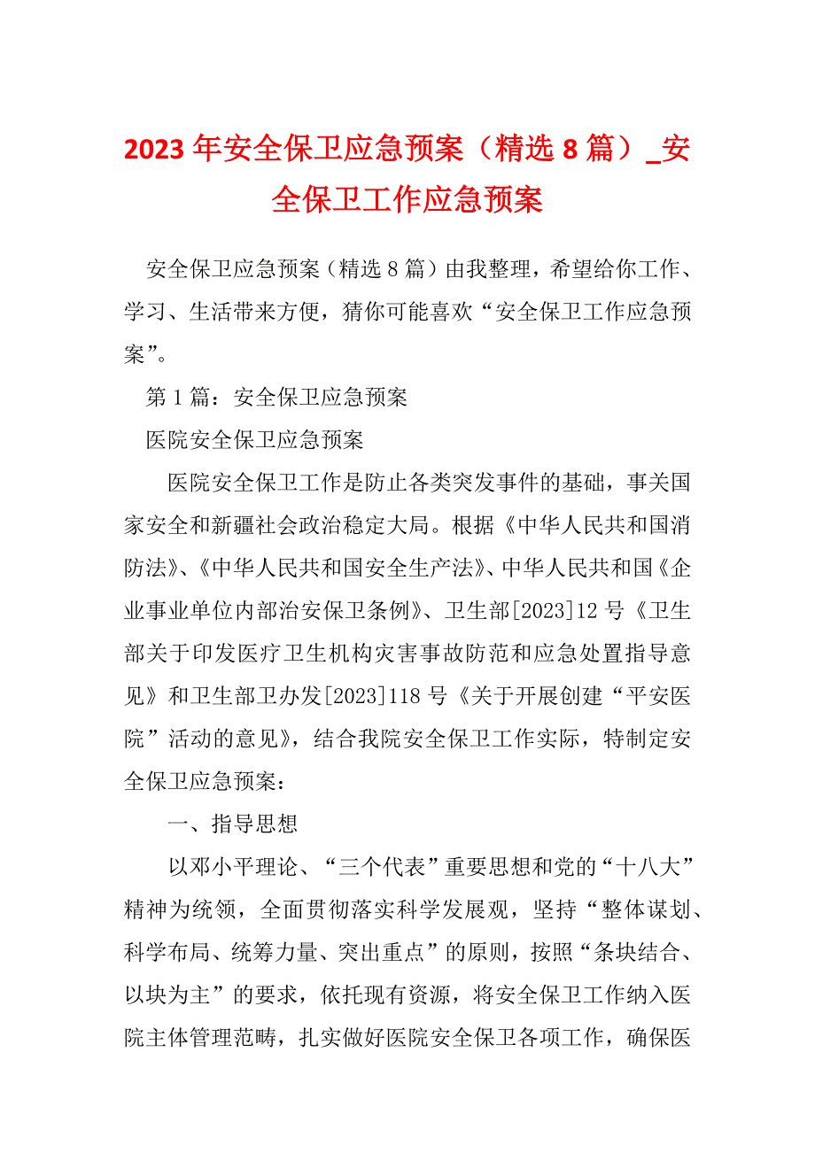 2023年安全保卫应急预案（精选8篇）_安全保卫工作应急预案_第1页