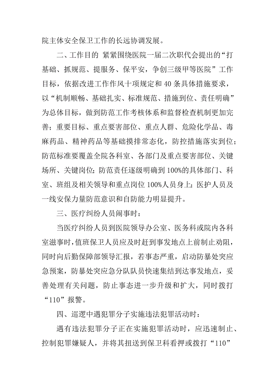 2023年安全保卫应急预案（精选8篇）_安全保卫工作应急预案_第2页