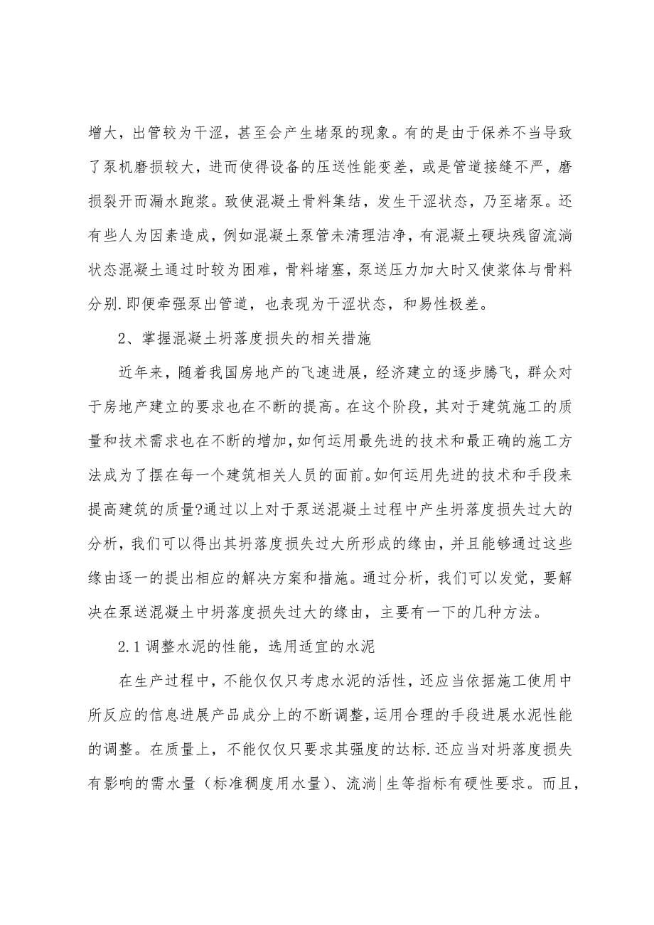 混凝土坍落度损失的原因及解决方案.docx_第5页