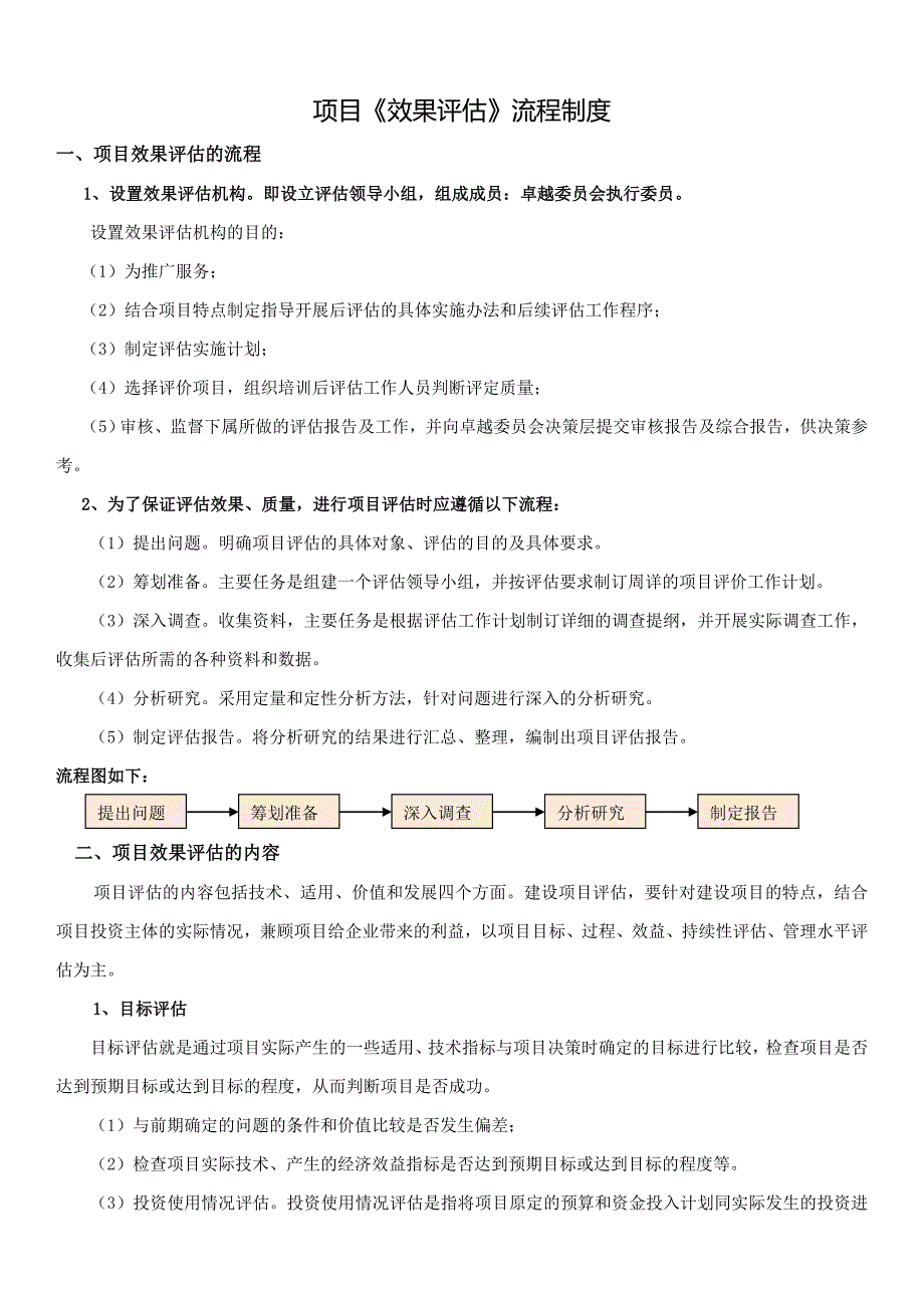 项目成果推广方案、效果评估流程制度_第1页