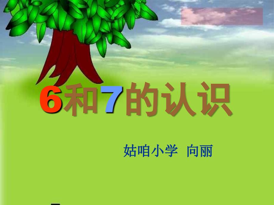 人教版一年级数学上册《6和7的认识课件》ppt.ppt_第1页