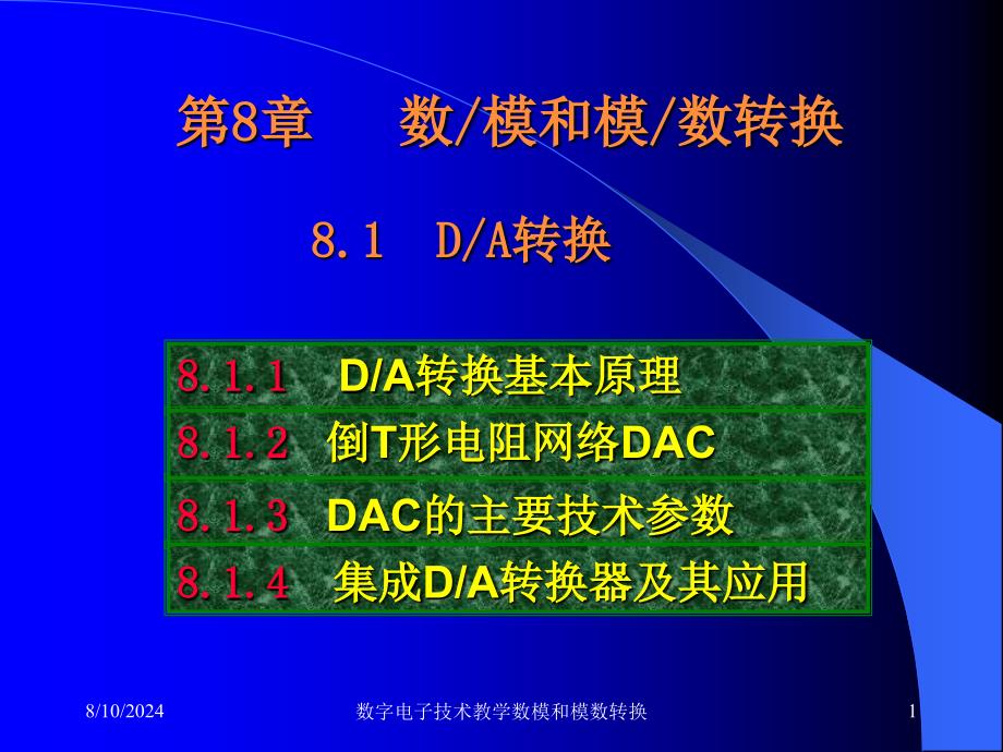 数字电子技术教学数模和模数转换课件_第1页