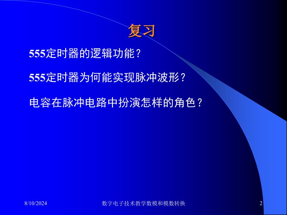 数字电子技术教学数模和模数转换课件_第2页