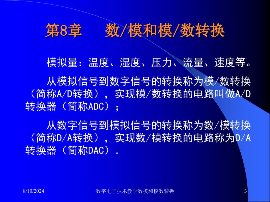 数字电子技术教学数模和模数转换课件_第3页