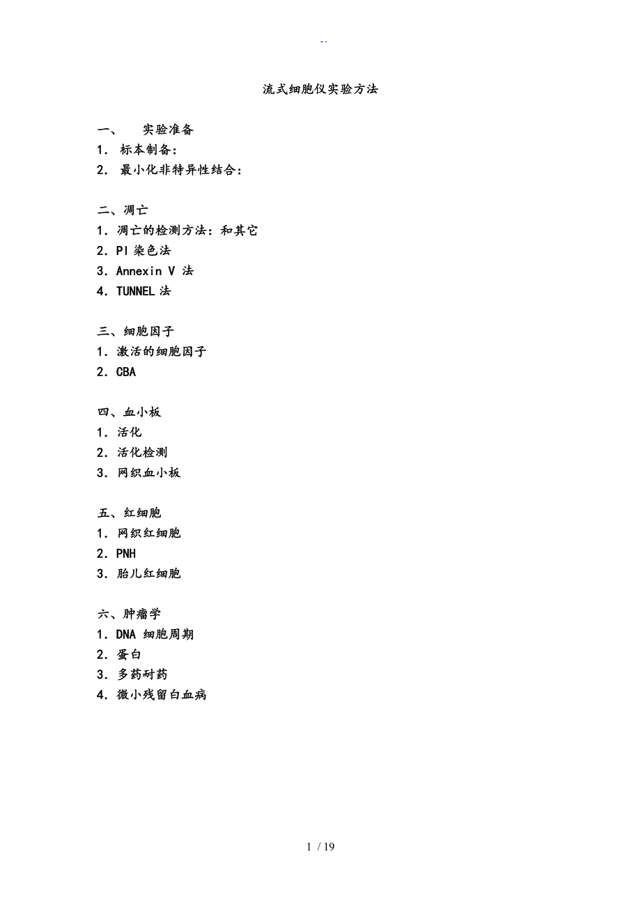 最详细地流式细胞仪实验方法_第1页