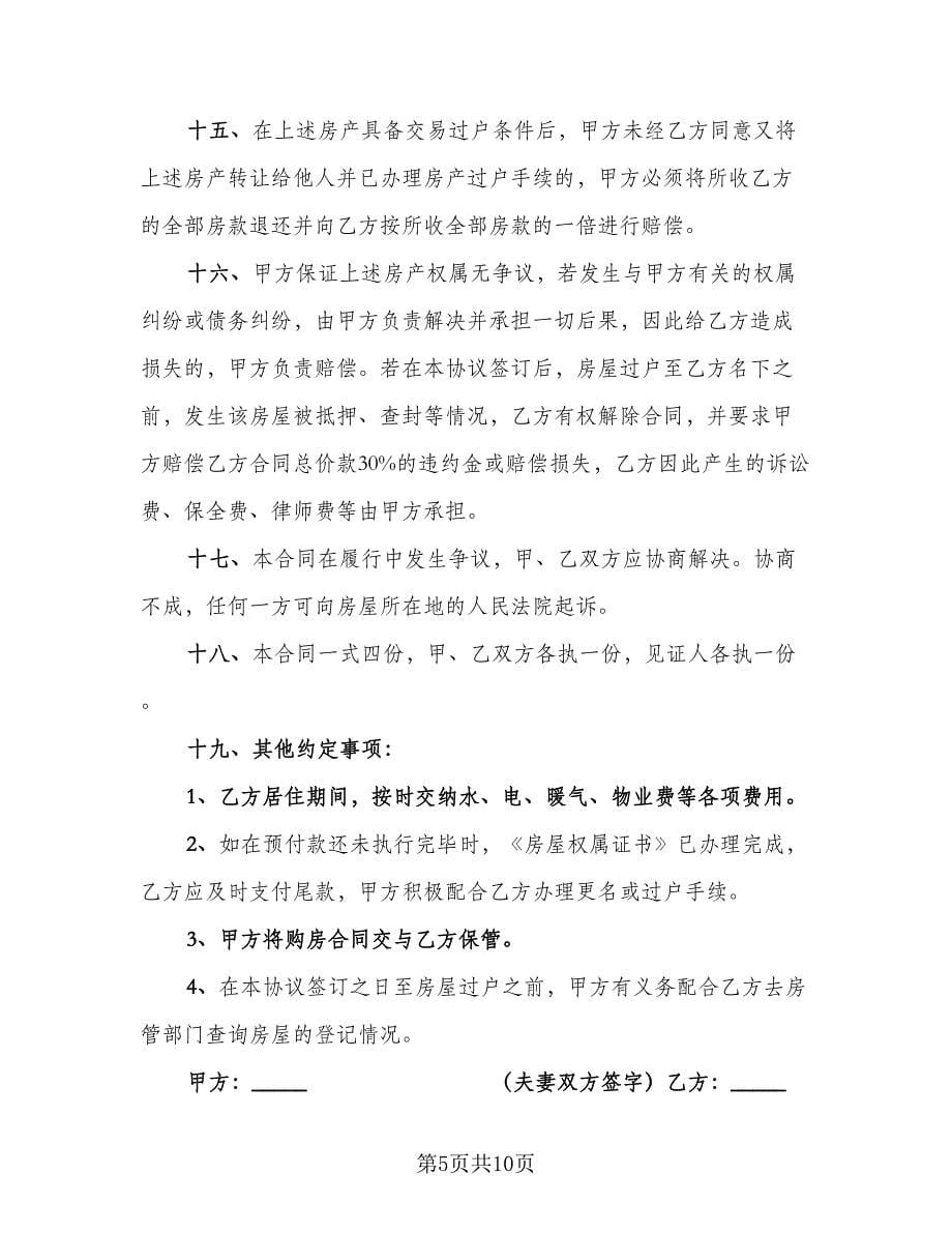 县城房屋买卖协议标准样本（四篇）.doc_第5页