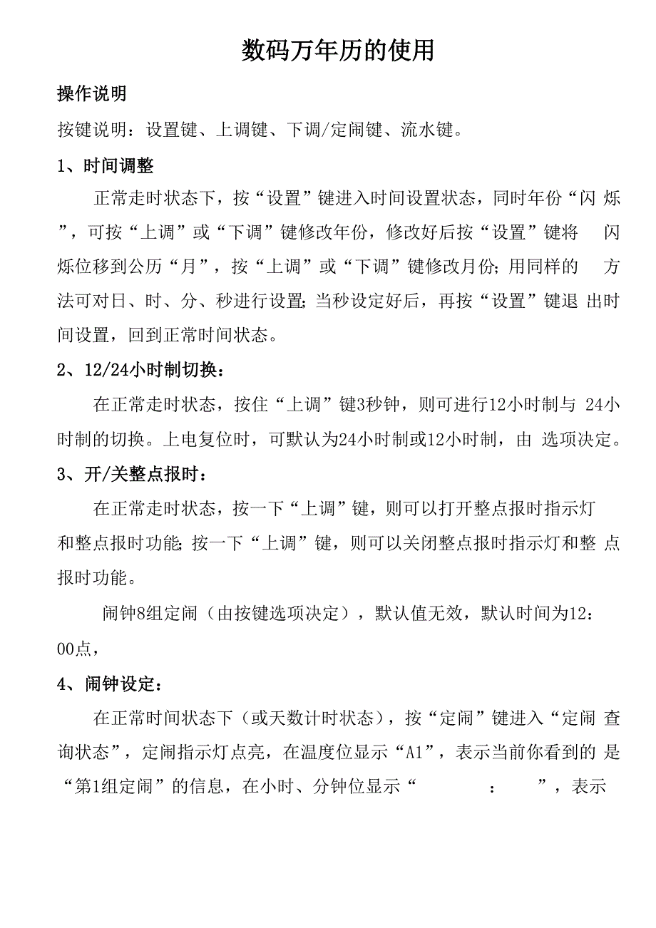 数码万年历的使用说明_第1页