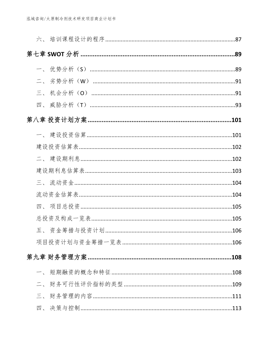 太原制冷剂技术研发项目商业计划书【范文模板】_第4页