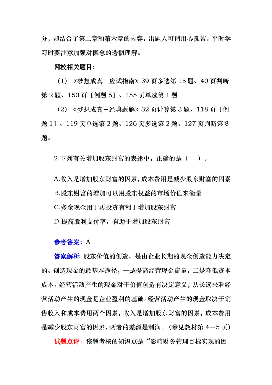 注册会计师考试之《财务管理》试题_第2页