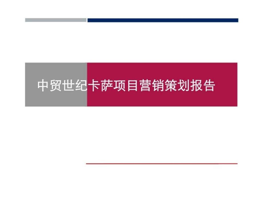 西安中贸世纪卡萨项目营销策划报告2ppt课件_第1页