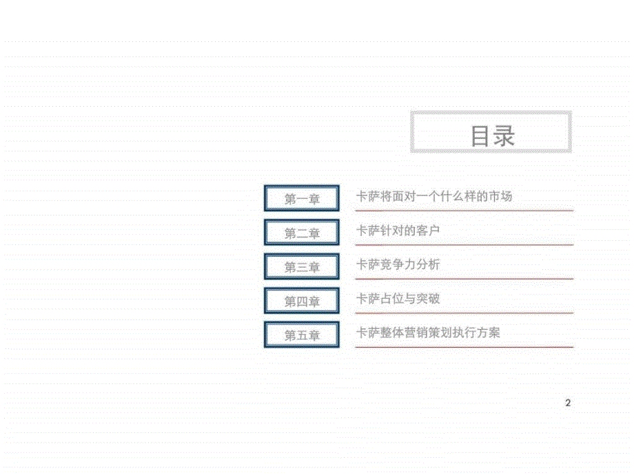 西安中贸世纪卡萨项目营销策划报告2ppt课件_第2页