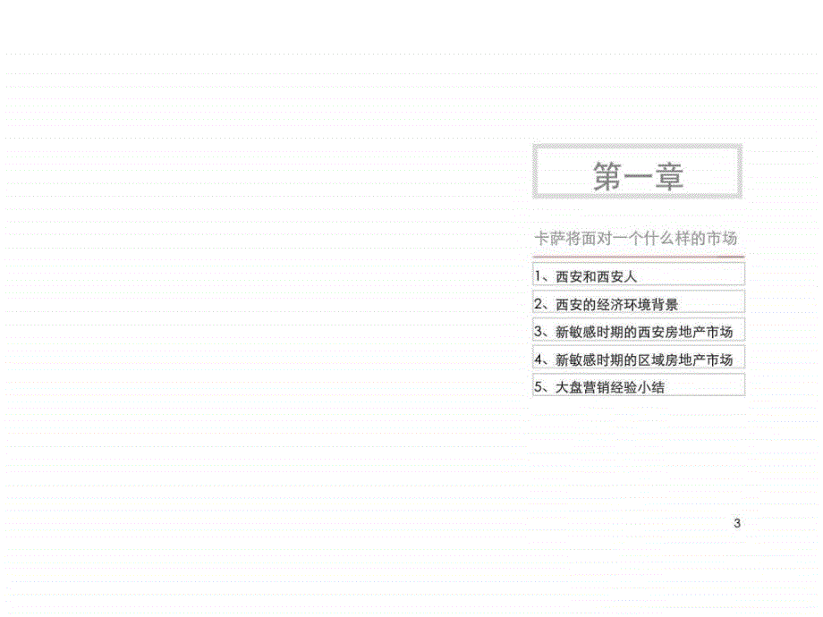 西安中贸世纪卡萨项目营销策划报告2ppt课件_第3页