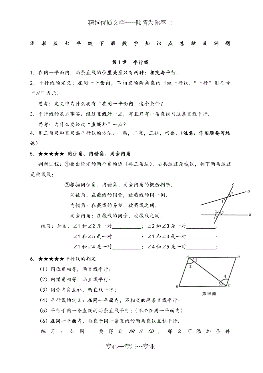 浙教版七年级下册数学知识点总结及例题_第1页