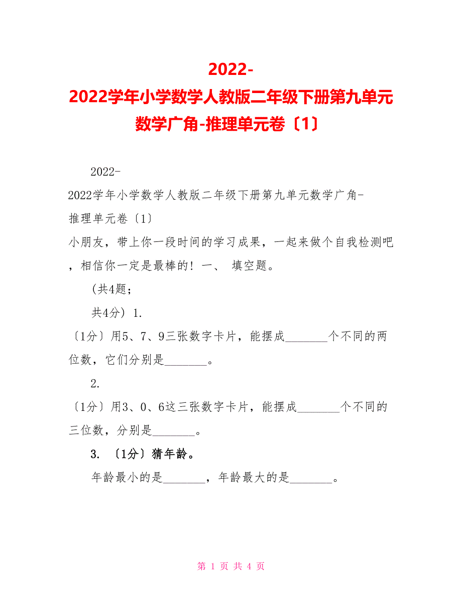 20222022学年小学数学人教版二年级下册第九单元数学广角推理单元卷（1）_第1页