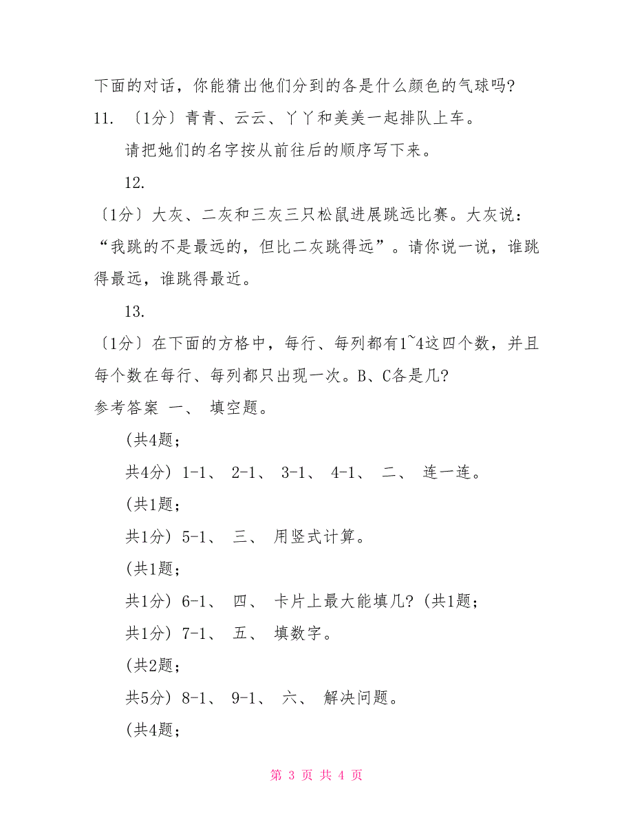 20222022学年小学数学人教版二年级下册第九单元数学广角推理单元卷（1）_第3页