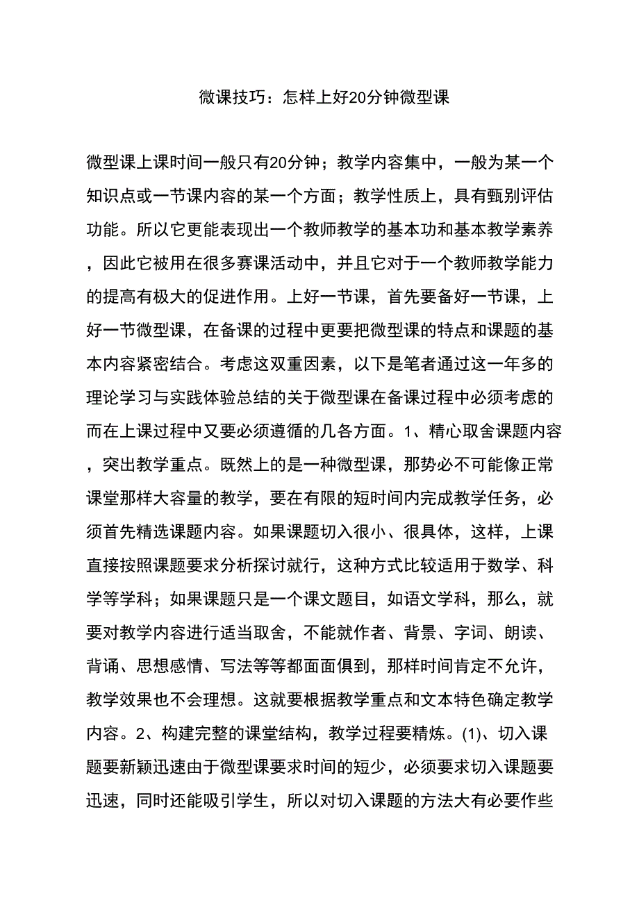 微课技巧：怎样上好20分钟微型课_第1页