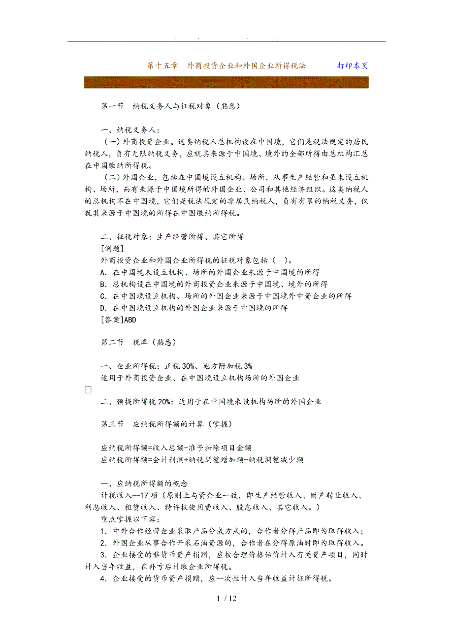 第十五章外商投资企业和外国企业所得税法_第1页