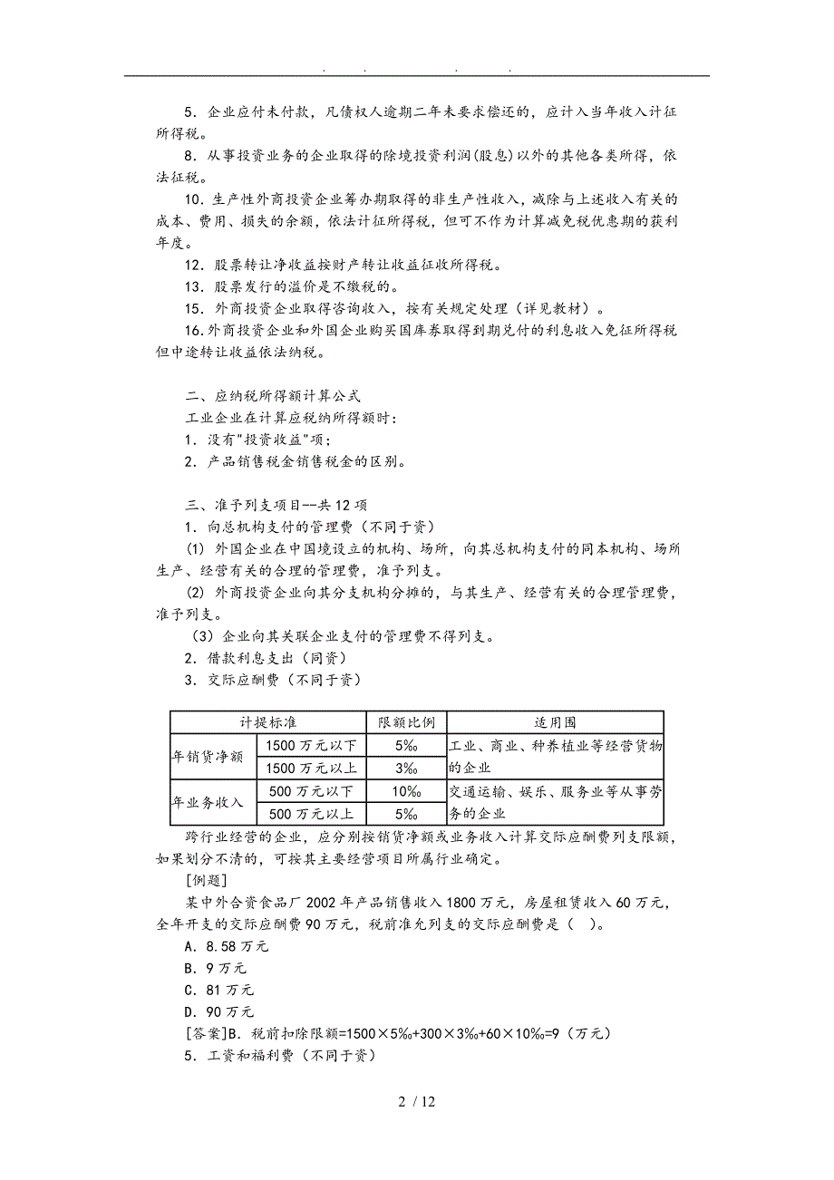 第十五章外商投资企业和外国企业所得税法_第2页