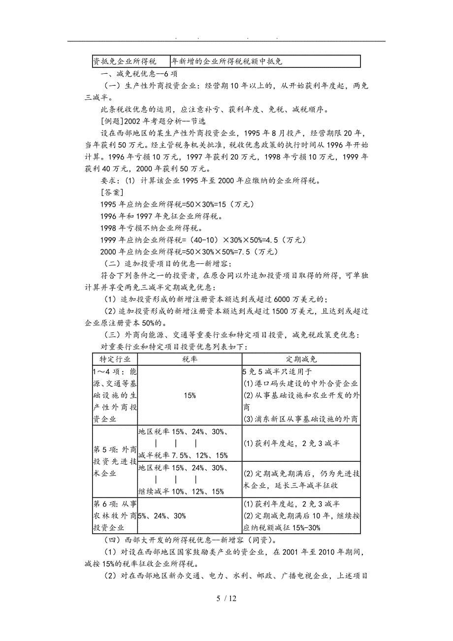 第十五章外商投资企业和外国企业所得税法_第5页