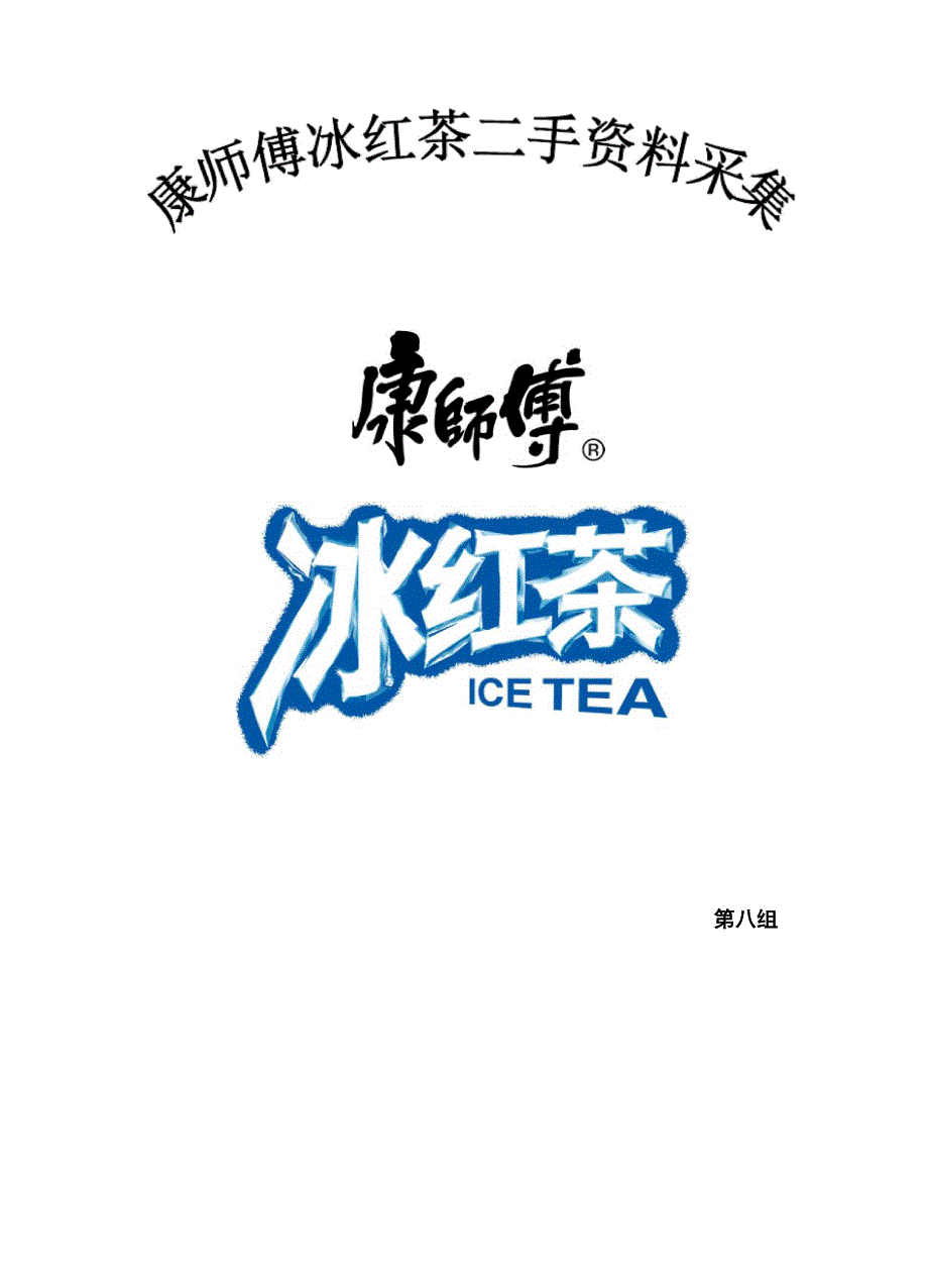 康师傅冰红茶资料调查_第1页