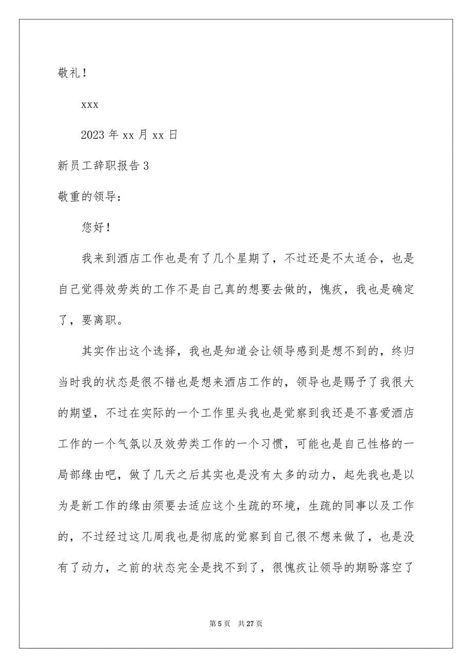 2023年新员工辞职报告14范文.docx_第5页