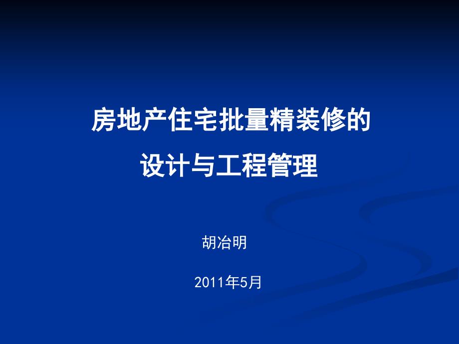 2011房地产住宅批量精装修的设计与工程_第1页