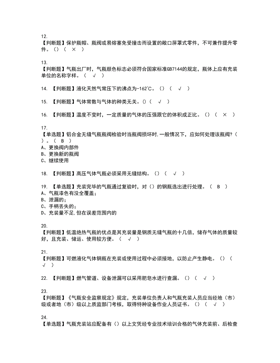 2022年P气瓶充装资格考试题库及模拟卷含参考答案68_第2页