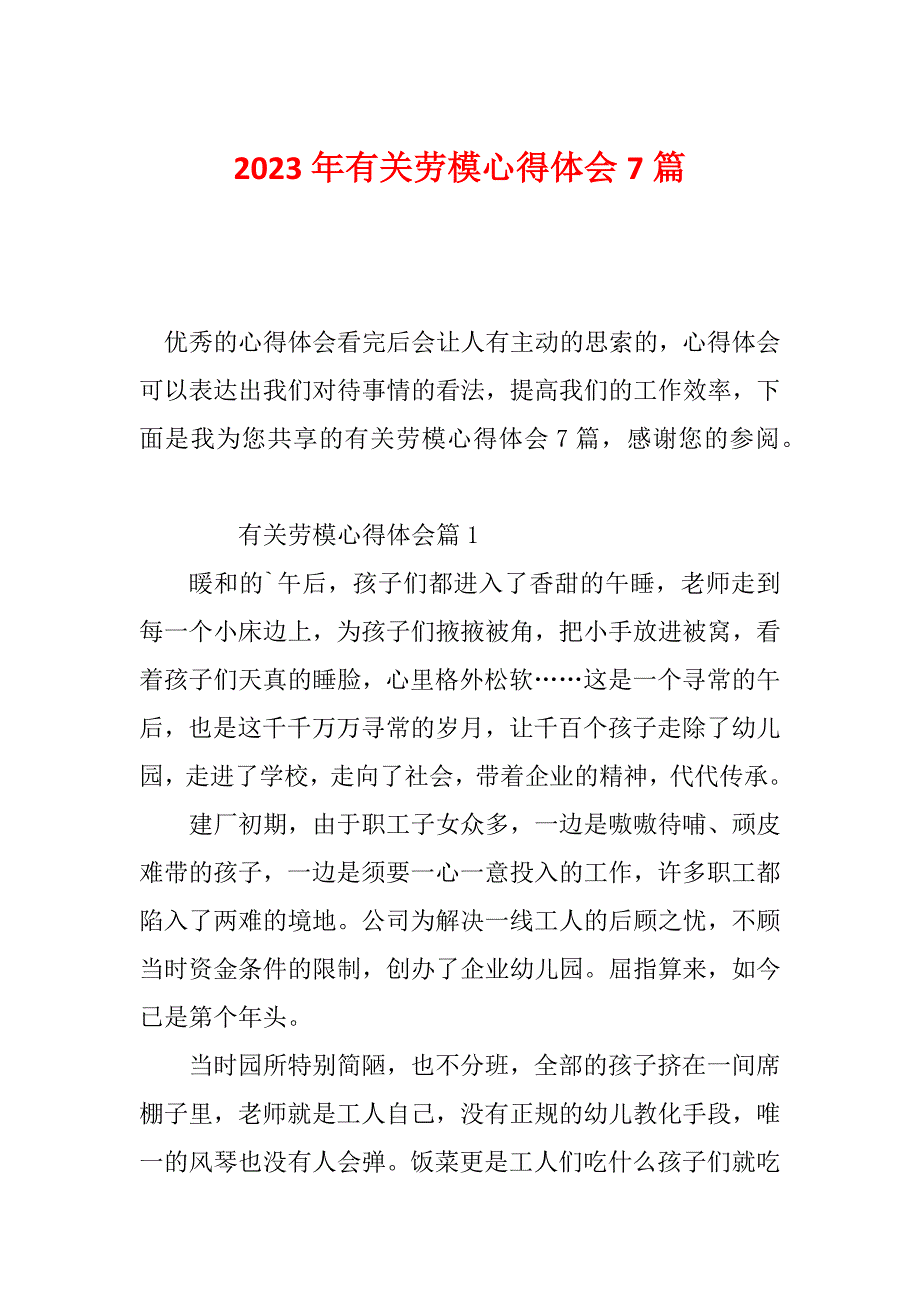 2023年有关劳模心得体会7篇_第1页