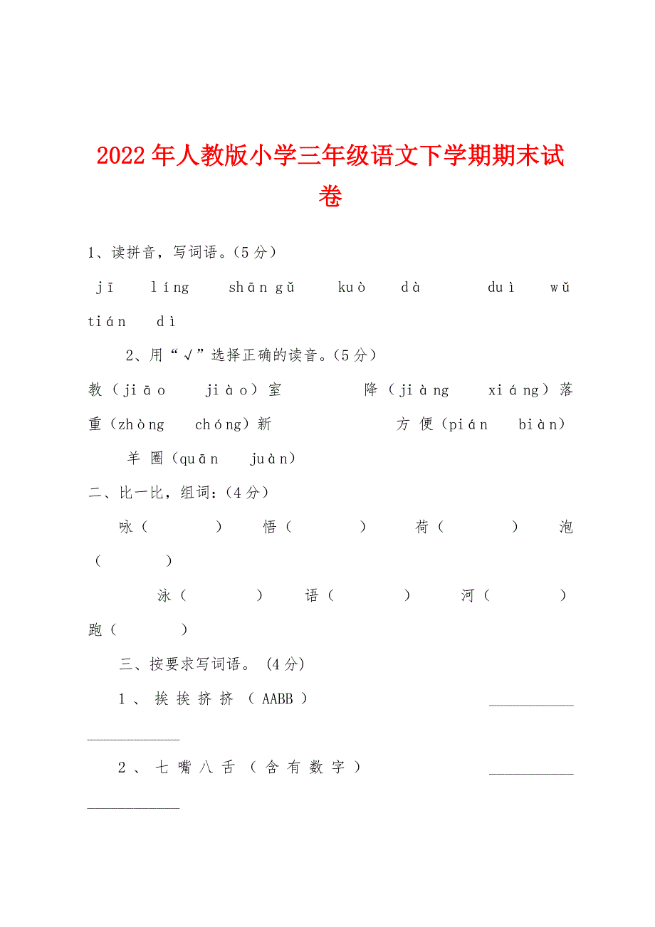 2022年年人教版小学三年级语文下学期期末试卷.docx_第1页