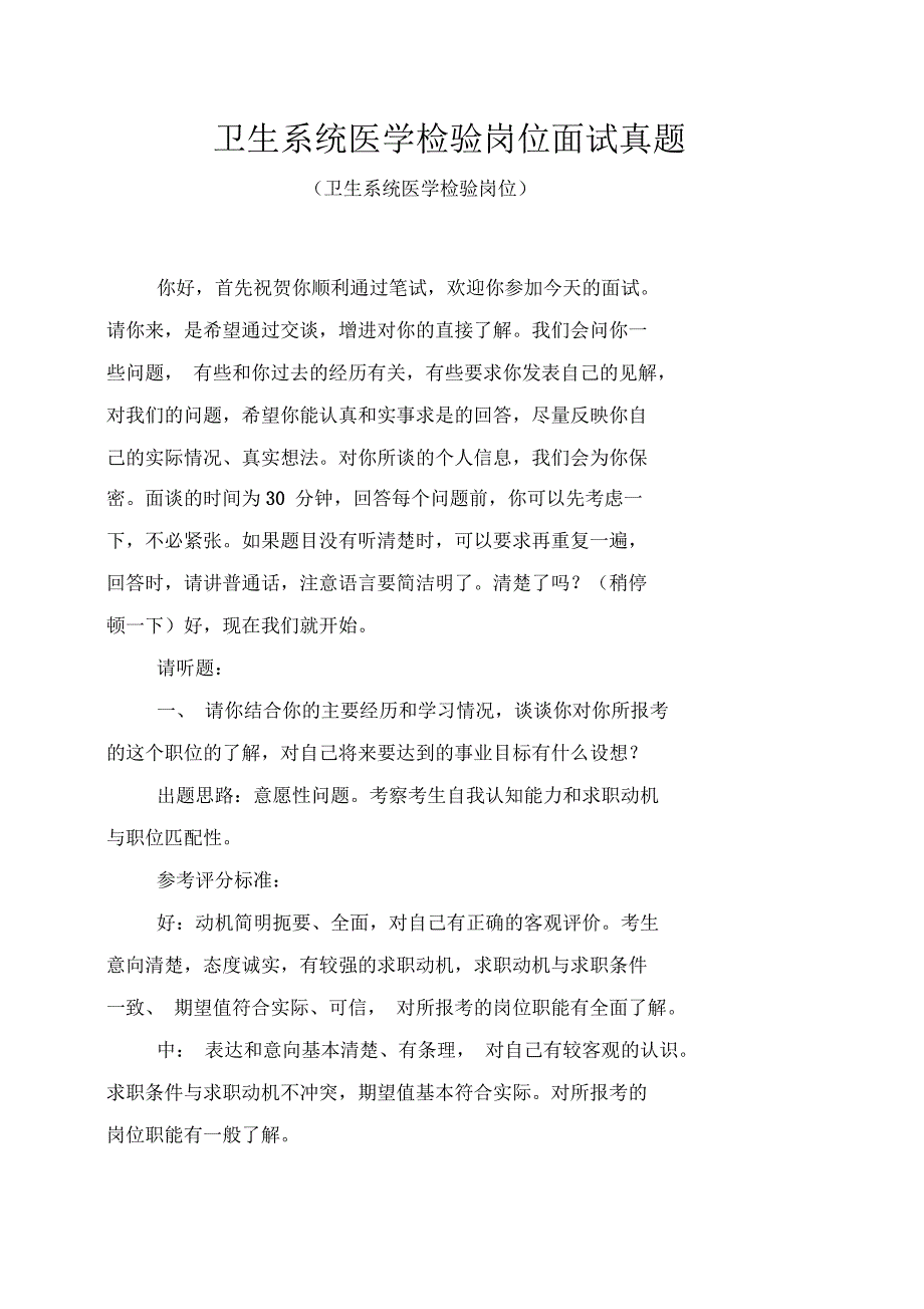 卫生系统医学检验岗位面试真题_第1页