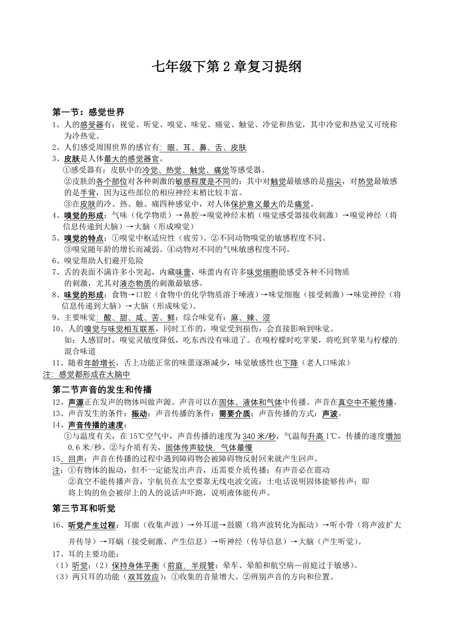 七年级下第二章对环境的察觉复习提纲_第1页