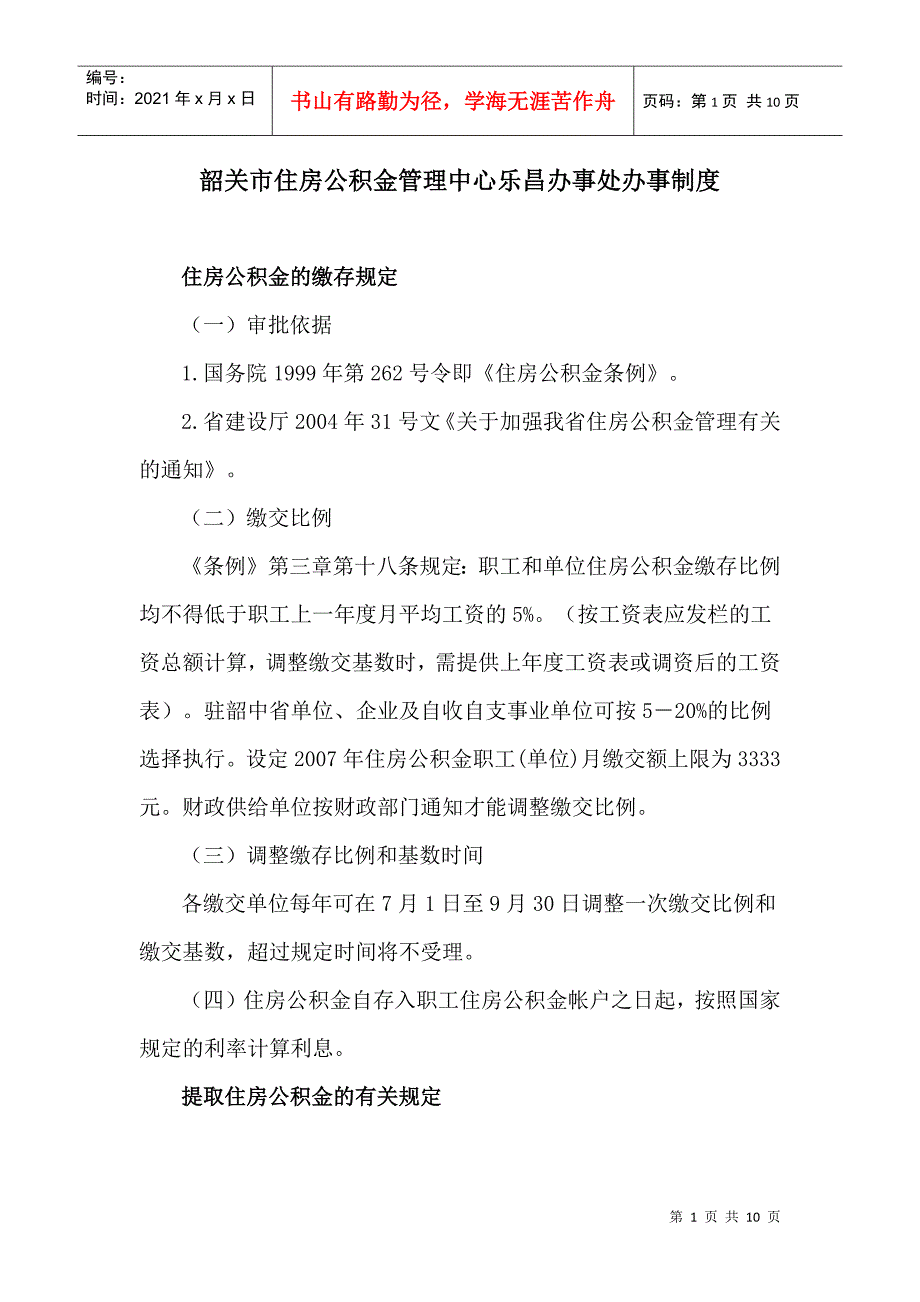 韶关市住房公积金管理中心乐昌办事处办事制度_第1页