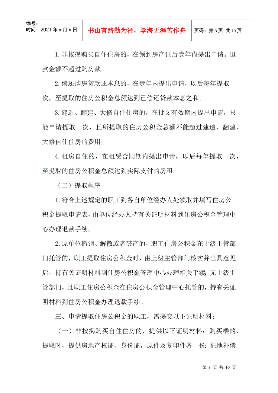 韶关市住房公积金管理中心乐昌办事处办事制度_第3页