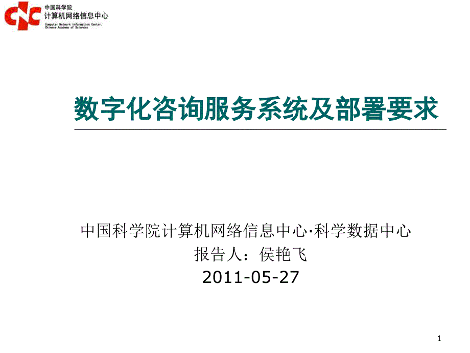 咨询服务系统部署及使用.ppt_第1页