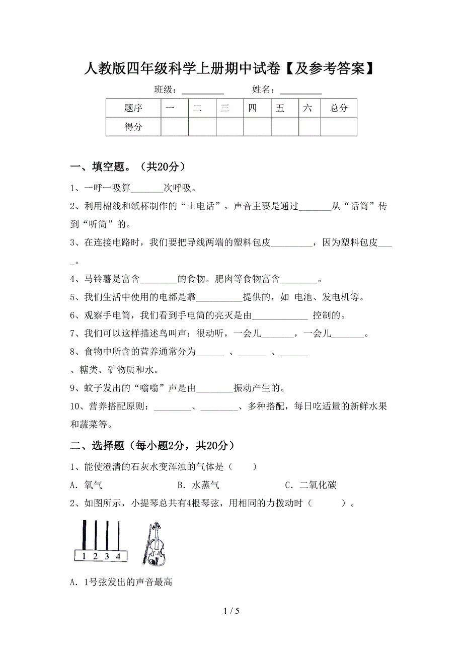 人教版四年级科学上册期中试卷【及参考答案】.doc_第1页