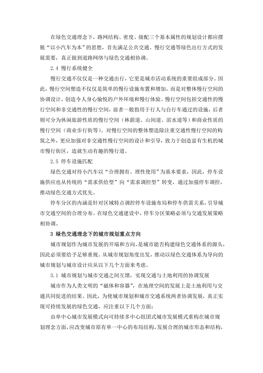 绿色交通体系下的城市规划交通.doc_第4页