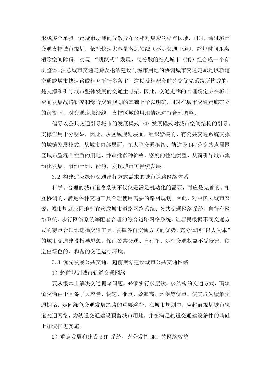 绿色交通体系下的城市规划交通.doc_第5页