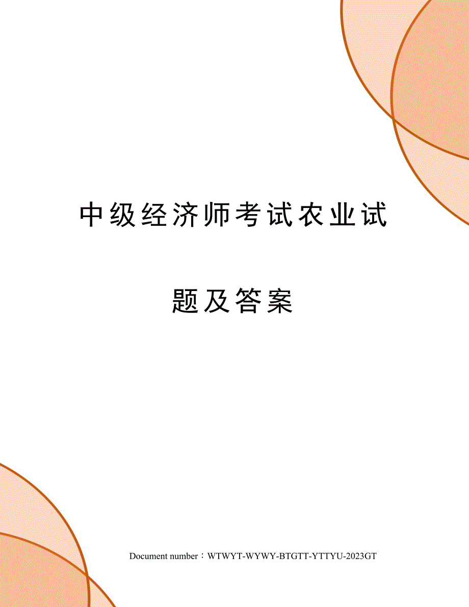 2023年中级经济师考试农业试题及答案_第1页