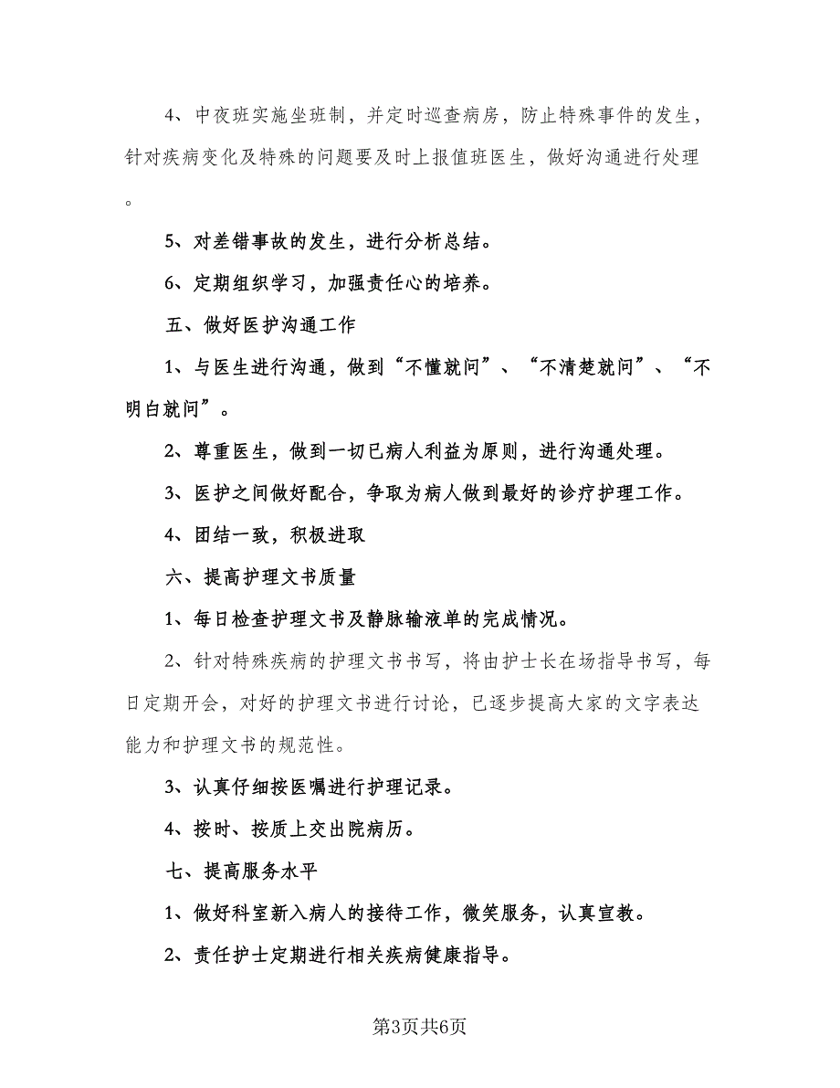 内科护士长工作计划参考样本（三篇）.doc_第3页