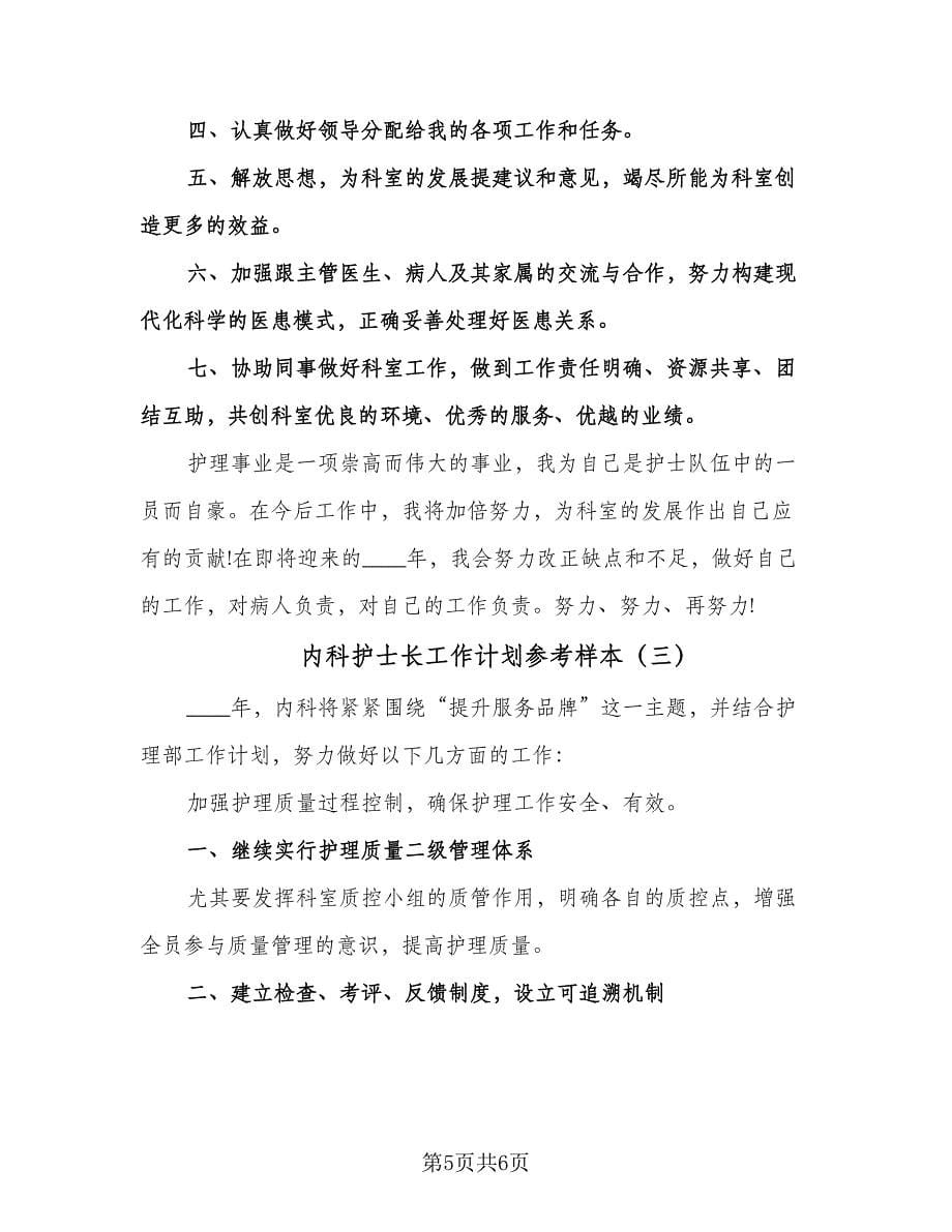 内科护士长工作计划参考样本（三篇）.doc_第5页