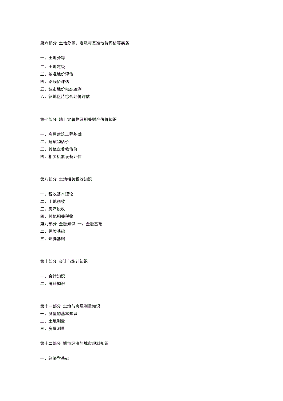 2010年全国土地估价师资格考试大纲_第3页