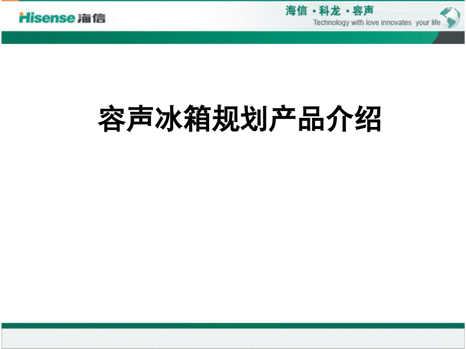 容声冰箱规划产品介绍及产品策略研究_第1页