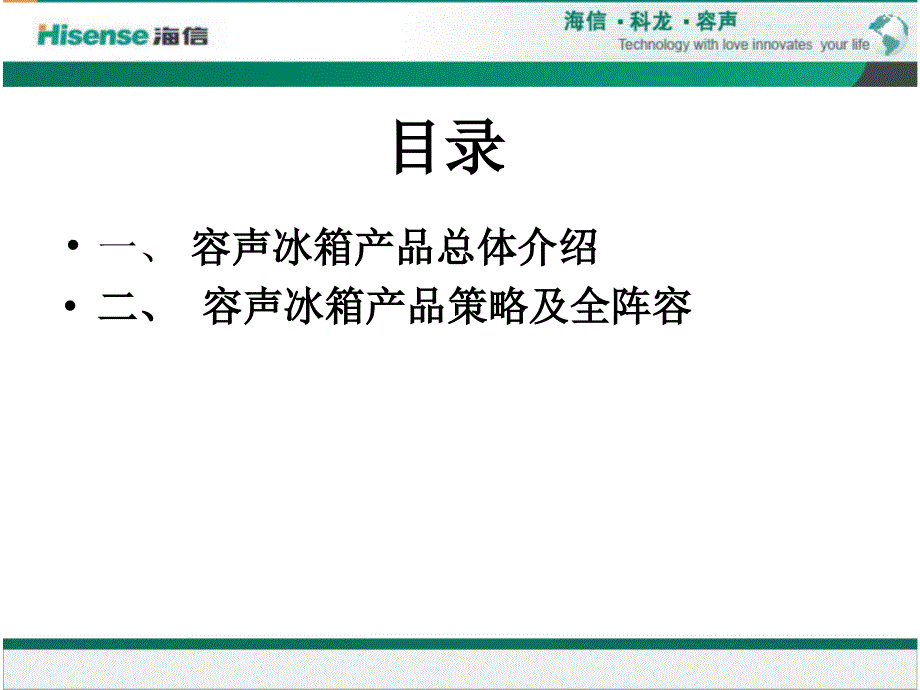 容声冰箱规划产品介绍及产品策略研究_第2页