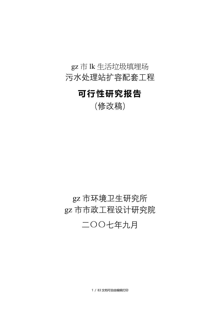 生活垃圾填埋场污水处理站扩容配套工程可行性研究报告_第1页