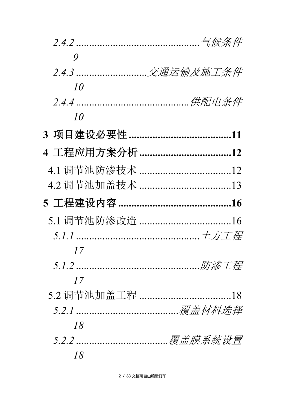 生活垃圾填埋场污水处理站扩容配套工程可行性研究报告_第3页